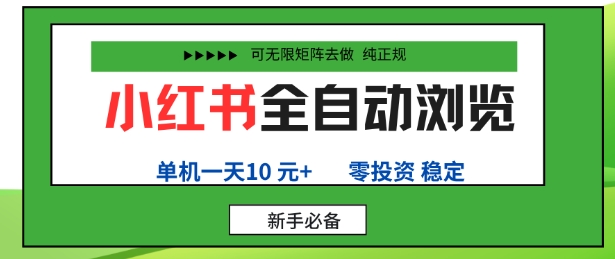 久爱副业网,网赚项目,网赚论坛博客网分享小红书全自动浏览项目，零投资，全程手机去跑，单账号一天10米+，可无限矩阵去做【揭秘】