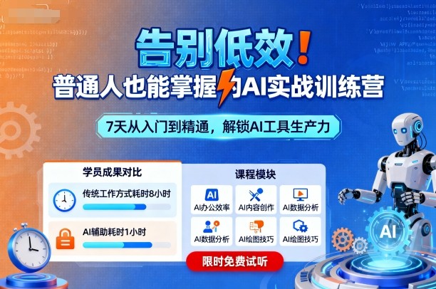 久爱副业网,网赚项目,网赚论坛博客网分享告别低效！普通人也能掌握的AI实战训练营