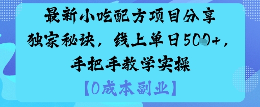 久爱副业网,网赚项目,网赚论坛博客网分享最新小吃配方项目分享独家秘诀，线上单日5张，手把手教学实操