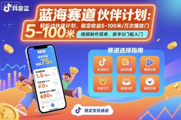 久爱副业网,网赚项目,网赚论坛博客网分享抖音蓝海赛道，轻松过伙伴计划，视频制作简单，万次播放收益在5-100米，稳定收益