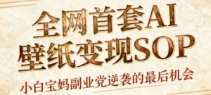 AI+国潮+招财+壁纸，每天三分钟，爆卖一整个冬天，不费脑，轻松矩阵十个号日入1k+-吾爱副业网