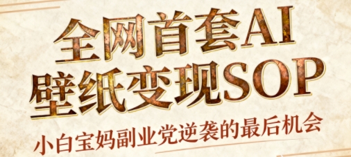 久爱副业网,网赚项目,网赚论坛博客网分享AI+国潮+招财+壁纸，每天三分钟，爆卖一整个冬天，不费脑，轻松矩阵十个号日入1k+