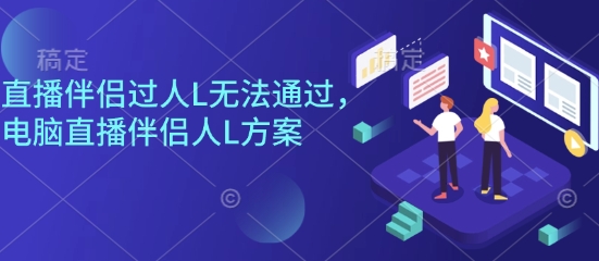 久爱副业网,网赚项目,网赚论坛博客网分享直播伴侣过人L无法通过，电脑直播伴侣人L方案，自测