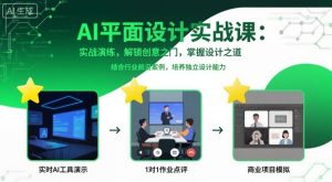 AI平面设计实战课,实战演练,解锁创意之门,掌握设计之道-吾爱副业网