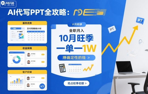 久爱副业网,网赚项目,网赚论坛博客网分享AI代写PPT全攻略，10月旺季，一单一结，全职月入1W，賺确定性的钱