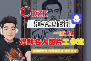 Coze扣子智能体工作流一键生成“名人图片“工作流，全流程保姆级教学-吾爱副业网
