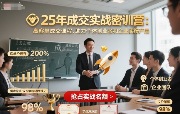 久爱副业网,网赚项目,网赚论坛博客网分享25年成交实战密训营，高客单成交课程，助力个体创业者和企业卖爆产品