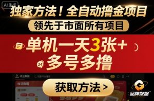 独家方法！最新短剧平台全自动撸金项目，领先于市面所有挂G项目，单机一天3张+，多号多撸【揭秘】-吾爱副业网