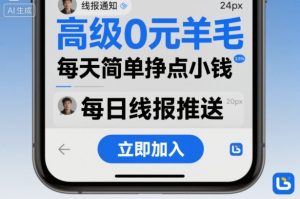 高级0元羊毛线报社群项目，每天简单挣点小钱-吾爱副业网