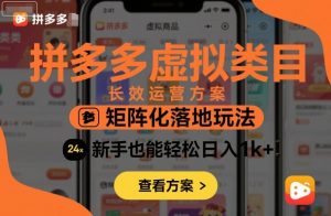 拼多多虚拟类目长效运营方案：矩阵化落地玩法，新手也能轻松日入1k+-吾爱副业网