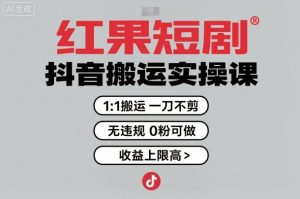 红果短剧拉新之抖音搬运实操课，1：1搬运，一刀不剪，无违规，0粉可做，收益上限高-吾爱副业网
