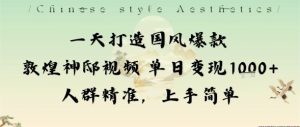 一天打造国风爆款敦煌神邸视频单日变现1k+人群精准，上手简单-吾爱副业网