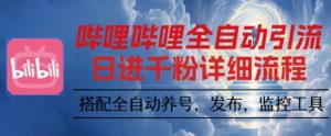 哔哩哔哩全自动引流，一个视频裂变100个矩阵玩法，搭配全自动养号，发布，监控工具【揭秘】-吾爱副业网