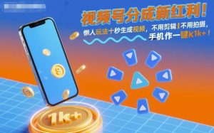视频号分成新红利！懒人玩法十秒生成视频，不用剪辑不用拍摄，手机一键操作，单日1k+【揭秘】-吾爱副业网