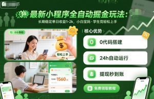 最新小程序全自动掘金玩法，长期稳定单日收益1-2k，小白宝妈，学生党轻松上手【揭秘】-吾爱副业网