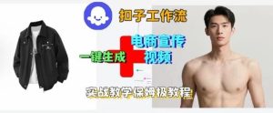 Coze扣子工作流一键生成电商宣传视频，实战保姆级搭建教程-吾爱副业网