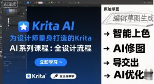 为设计师量身打造的Krita AI系列课程，全设计流程，实时AI手绘-吾爱副业网