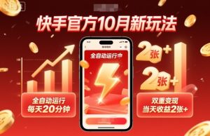 快手官方10月新玩法，全自动运行，每天20分钟，双重变现，当天收益2张+【揭秘】-吾爱副业网