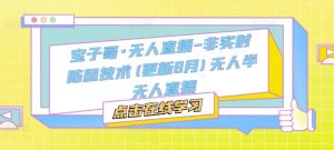 宝子哥·无人直播-非实时防风技术(更新25年10月)无人半无人直播-吾爱副业网