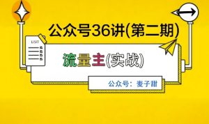 麦子甜公众号36讲-第二期，稳定持续收益，稳定玩法，复利效应强-吾爱副业网