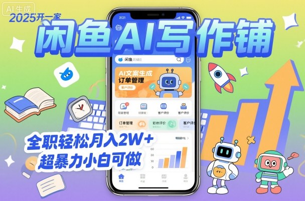 久爱副业网,网赚项目,网赚论坛博客网分享2025开一家闲鱼AI写作铺，全职轻松月入2W+，超暴力小白可做