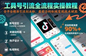 工具号引流全流程保姆级实操教程，全平台精准引流创业粉，最前沿的私域变现技术赋能-吾爱副业网