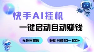 快手AI挂G，一键启动自动挣钱无任何难度，轻松日入30—100+【揭秘】-吾爱副业网