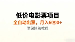 低价电影票项目，全自动出票，月入6k+，附保姆级教程【揭秘】-吾爱副业网