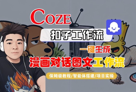 久爱副业网,网赚项目,网赚论坛博客网分享Coze扣子智能体工作流一键生成“漫画对话图文“工作流，全流程保姆级教学