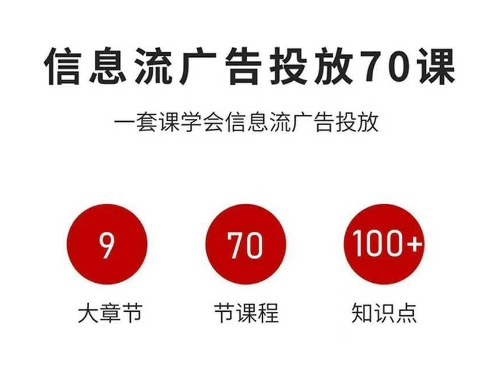 久爱副业网,网赚项目,网赚论坛博客网分享信息流广告投放实战70课，一套课学会信息流广告投放，迄今为止，最系统化教程