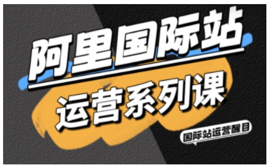 久爱副业网,网赚项目,网赚论坛博客网分享阿里国际站运营系列课，涵盖精准引流、直通车与全站推实战SOP，搭配AI效率工具包与高阶增长玩法
