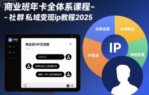 商业班年卡全体系课程-社群私域变现ip教程2025-吾爱副业网