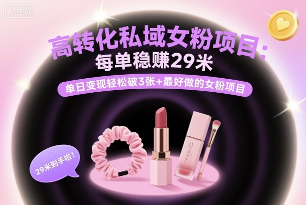 久爱副业网,网赚项目,网赚论坛博客网分享高转化私域女粉项目：每单稳賺29米，单日变现轻松破3张+最好做的女粉项目