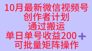 10月最新视频号收益最大化赛道长久稳定红利项目，单日单号收益2张+可批量矩阵操作-吾爱副业网
