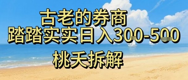 久爱副业网,网赚项目,网赚论坛博客网分享虚拟电商——券商，踏踏实实日入3-5张，我愿称之为强大，小白可入