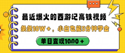 久爱副业网,网赚项目,网赚论坛博客网分享最近爆火的西游记高铁视频，条条10W＋，小白也能5分钟轻松上手，单日变现1k