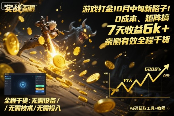 久爱副业网,网赚项目,网赚论坛博客网分享游戏打金10月中旬新路子！0成本、矩阵搞，7天收益6k+，亲测有效全程干货【揭秘】