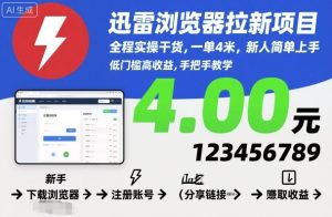 迅雷浏览器拉新项目，全程实操干货，一单4米，新人简单上手-吾爱副业网
