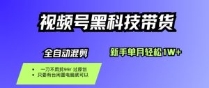视频号黑科技短视频带货，新手一个月也1W+，纯搬运一刀不用剪，零投入【揭秘】-吾爱副业网