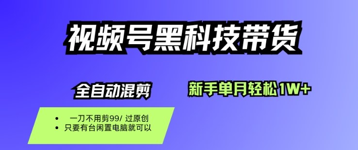 久爱副业网,网赚项目,网赚论坛博客网分享视频号黑科技短视频带货，新手一个月也1W+，纯搬运一刀不用剪，零投入【揭秘】