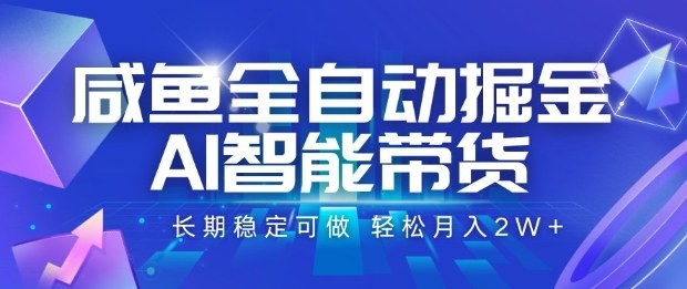 久爱副业网,网赚项目,网赚论坛博客网分享咸鱼全自动掘金，AI智能带货长期稳定可做，轻松月入2W+【揭秘】