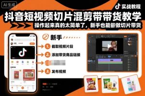 抖音短视频切片混剪带货教学，操作起来真的太简单了，新手也能做切片带货-吾爱副业网