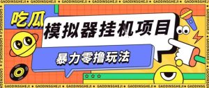 暴力零撸项目小游戏试玩全自动挂G单窗口收益30-50＋可矩阵操作【揭秘】-吾爱副业网