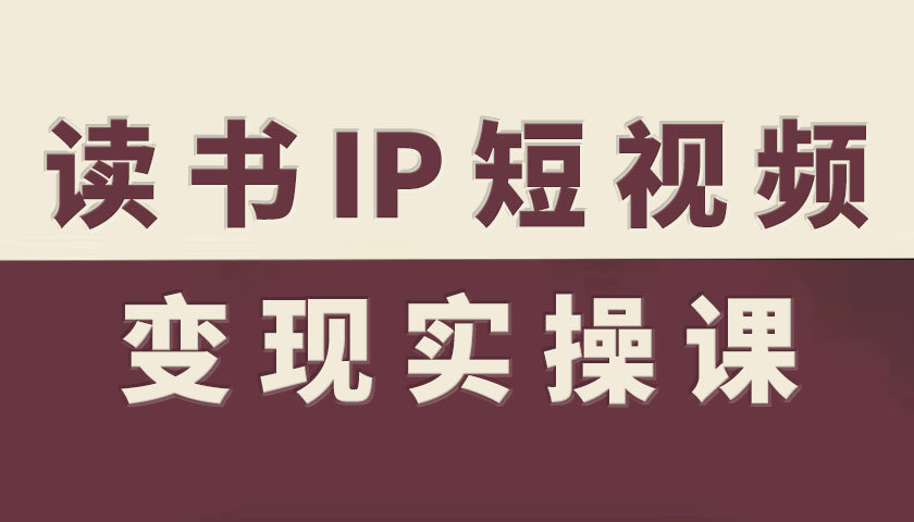 久爱副业网,网赚项目,网赚论坛博客网分享读书IP短视频变现实操课，读书IP赛道变现指南