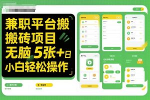 兼职平台搬砖项目无脑操作日入5张＋小白轻松操作-吾爱副业网