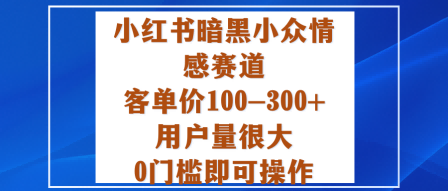 久爱副业网,网赚项目,网赚论坛博客网分享小红书暗黑小众情感赛道，客单价100-300+用户量很大，0门槛即可操作