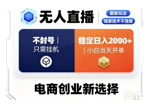 久爱副业网,网赚项目,网赚论坛博客网分享淘宝无人直播最新独家技术，不违规也不封号，只需要挂G，稳定日入2k＋,小白也能当天开单【揭秘】