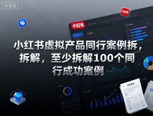 小红书虚拟产品同行案例拆解，至少拆解100个同行成功案例-吾爱副业网
