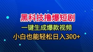 黑科技撸爆短剧，懒人玩法，无需剪辑，一键生成，秒过原创，小白也能轻松日入1k【揭秘】-吾爱副业网