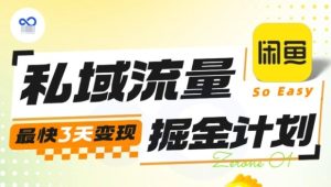 私域流量掘金计划实战训练营，最快3天变现-吾爱副业网